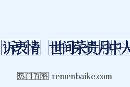 诉衷情·世间荣贵月中人是什么意思的图片